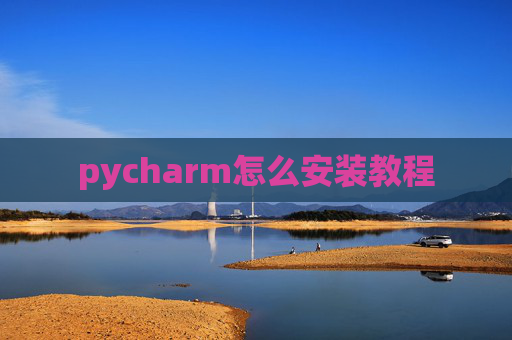 pycharm怎么安装教程