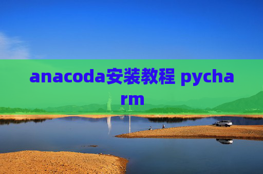 anacoda安装教程 pycharm